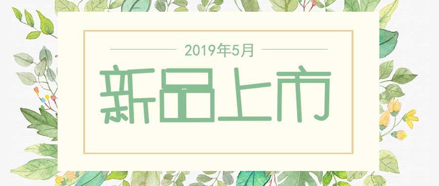 西美杰2019年5月新品，震撼登場！