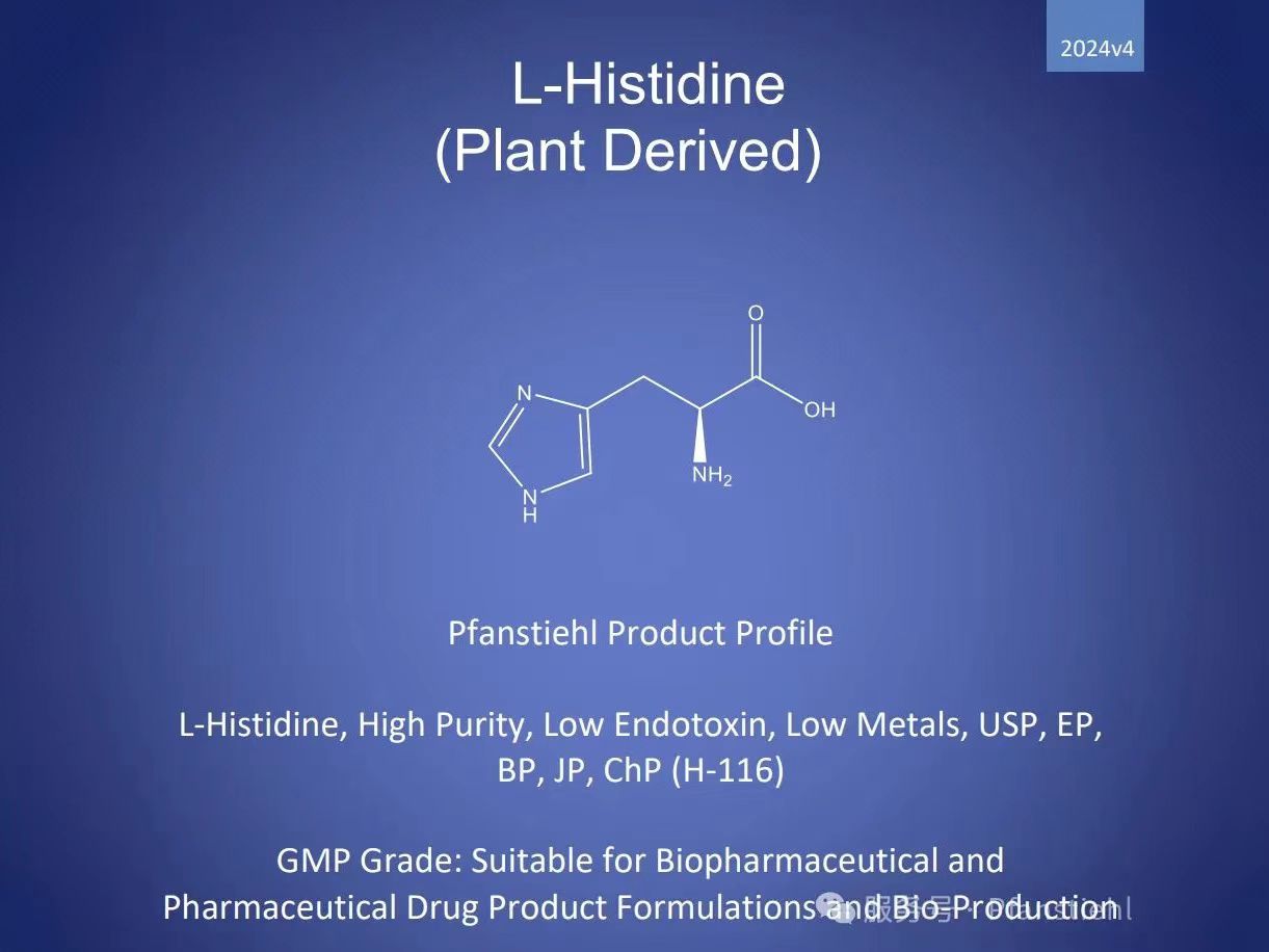 新年又添喜訊！Pfanstiehl 注射級L-組氨酸 (H-116) CDE登記號已激活轉A！